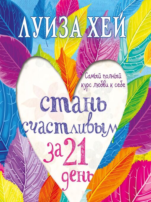 Cover image for Стань счастливым за 21 день. Самый полный курс любви к себе